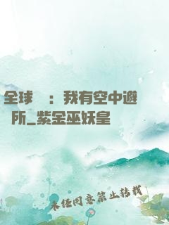 全球災難：我有空中避難所
