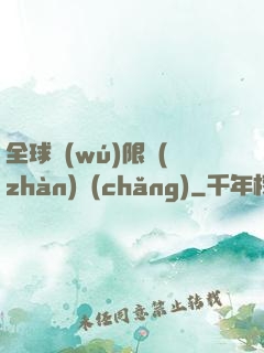 全球無(wú)限戰(zhàn)場(chǎng)