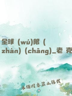 全球無(wú)限戰(zhàn)場(chǎng)