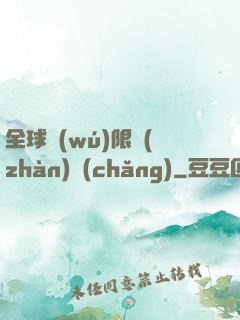 全球無(wú)限戰(zhàn)場(chǎng)