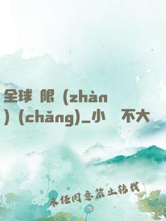 全球無限戰(zhàn)場(chǎng)