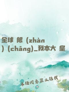 全球無限戰(zhàn)場(chǎng)