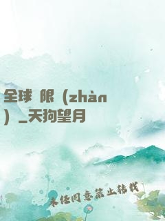 全球無限戰(zhàn)場