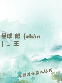 全球無限戰(zhàn)場