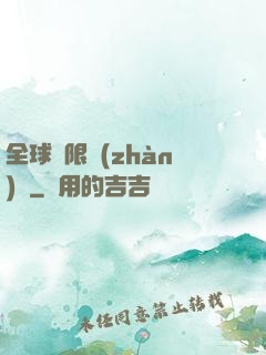 全球無限戰(zhàn)場