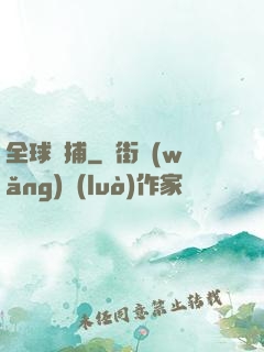 全球獵捕