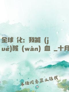 全球獸化：我能覺(jué)醒萬(wàn)獸血脈