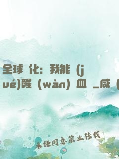 全球獸化：我能覺(jué)醒萬(wàn)獸血脈