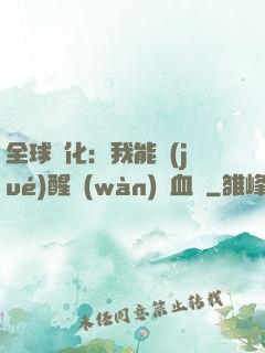全球獸化：我能覺(jué)醒萬(wàn)獸血脈