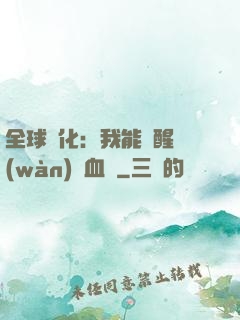 全球獸化：我能覺醒萬(wàn)獸血脈