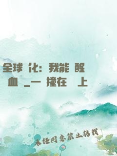 全球獸化：我能覺醒萬獸血脈