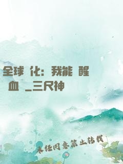 全球獸化：我能覺醒萬獸血脈