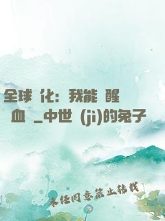 全球獸化：我能覺醒萬獸血脈