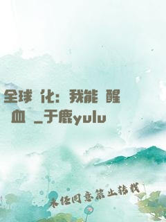 全球獸化：我能覺醒萬獸血脈