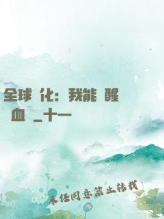 全球獸化：我能覺醒萬獸血脈