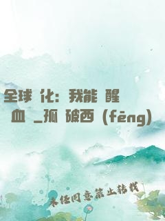 全球獸化：我能覺醒萬獸血脈