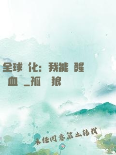 全球獸化：我能覺醒萬獸血脈