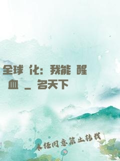 全球獸化：我能覺醒萬獸血脈