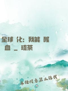 全球獸化：我能覺醒萬獸血脈