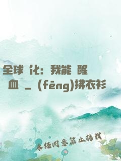 全球獸化：我能覺醒萬獸血脈