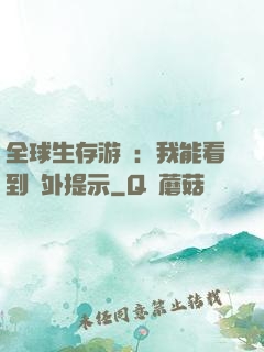 全球生存游戲：我能看到額外提示