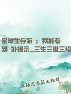 全球生存游戲：我能看到額外提示
