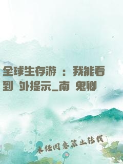 全球生存游戲：我能看到額外提示