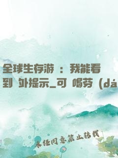 全球生存游戲：我能看到額外提示