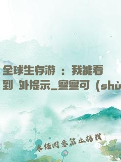 全球生存游戲：我能看到額外提示