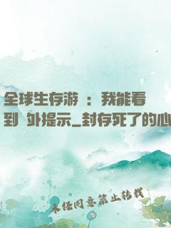全球生存游戲：我能看到額外提示