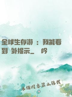 全球生存游戲：我能看到額外提示