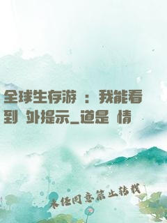 全球生存游戲：我能看到額外提示