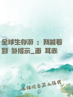全球生存游戲：我能看到額外提示