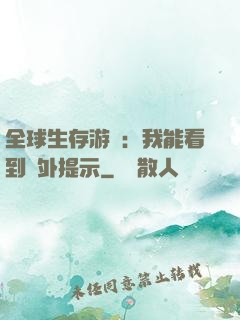 全球生存游戲：我能看到額外提示
