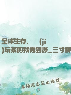 全球生存，頂級(jí)玩家的我秀到爆