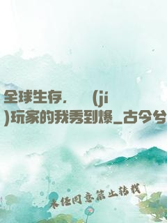 全球生存，頂級(jí)玩家的我秀到爆