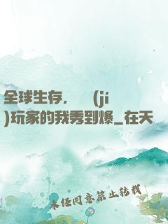 全球生存，頂級(jí)玩家的我秀到爆