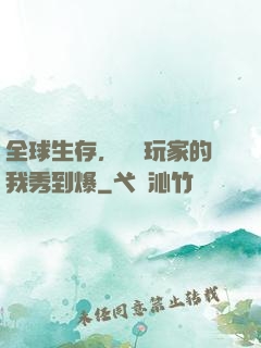 全球生存，頂級玩家的我秀到爆