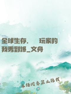 全球生存，頂級玩家的我秀到爆