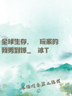 全球生存，頂級玩家的我秀到爆
