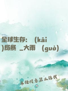 全球生存：開(kāi)局暴斃