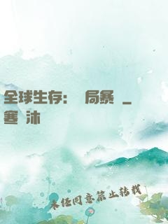 全球生存：開局暴斃