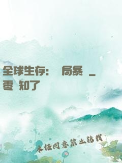全球生存：開局暴斃
