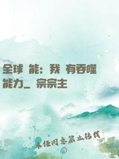 全球異能：我擁有吞噬能力