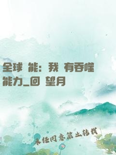 全球異能：我擁有吞噬能力