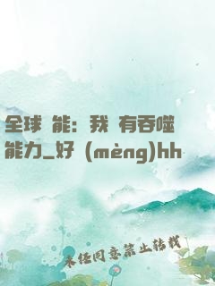 全球異能：我擁有吞噬能力
