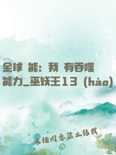 全球異能：我擁有吞噬能力