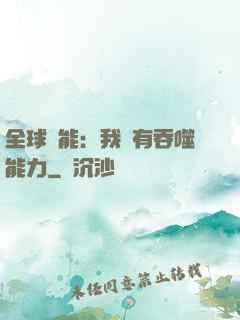 全球異能：我擁有吞噬能力
