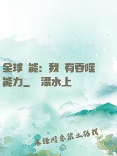 全球異能：我擁有吞噬能力