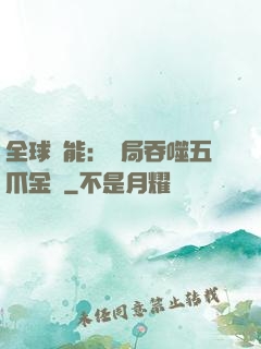 全球異能：開局吞噬五爪金龍